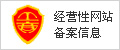 网站备案认证